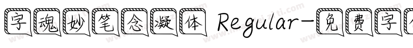 字魂妙笔念凝体 Regular字体转换